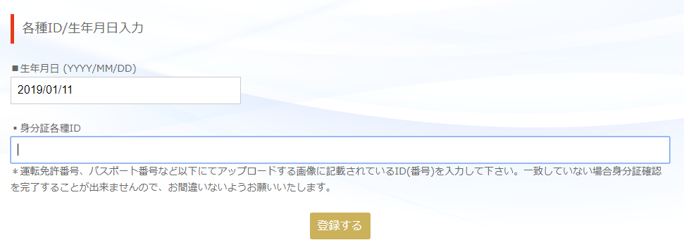 GemForex各種ID生年月日入力画面