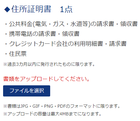 is6com住所証明書アップロード画面