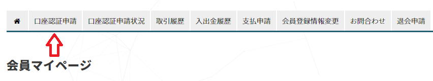 FXRoyalCashBackマイページ(口座申請)画面