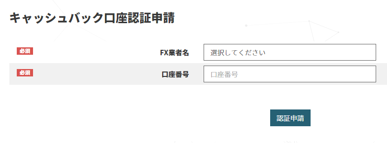 FXRoyalCashBack口座申請画面